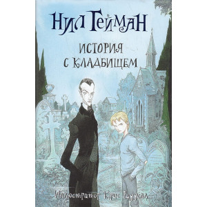 История с кладбищем