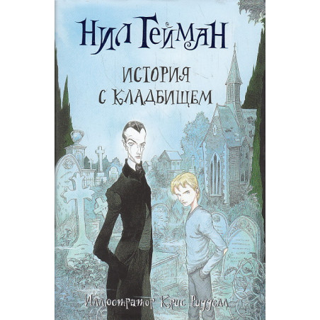 История с кладбищем