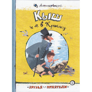 Кыш и я в Крыму