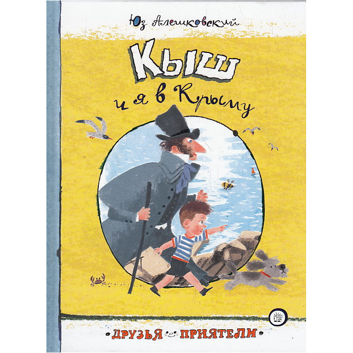 Кыш и я в Крыму