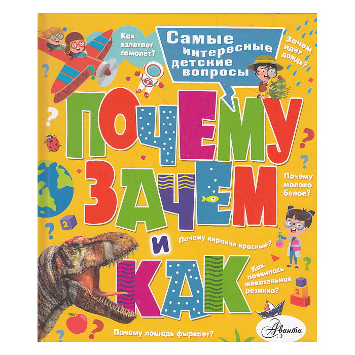 Почему, зачем и как? Самые интересные детские вопросы