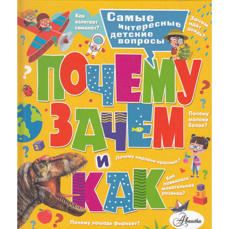 Почему, зачем и как? Самые интересные детские вопросы