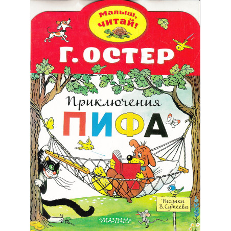 Приключения Пифа
