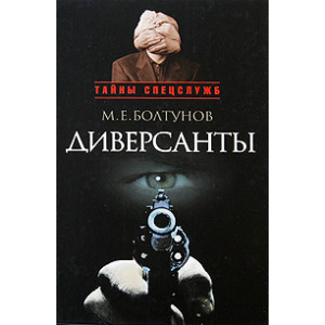 Диверсанты