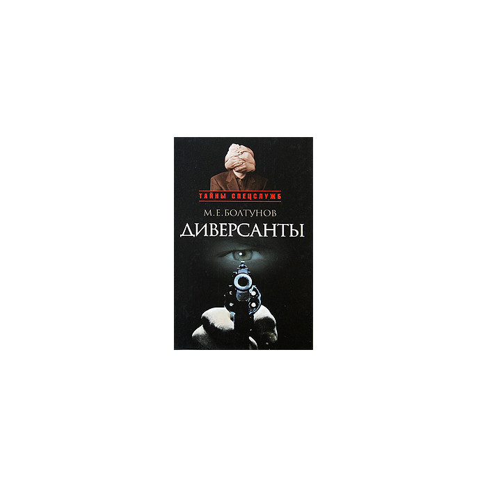 Диверсанты
