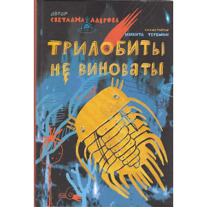 Трилобиты не виноваты