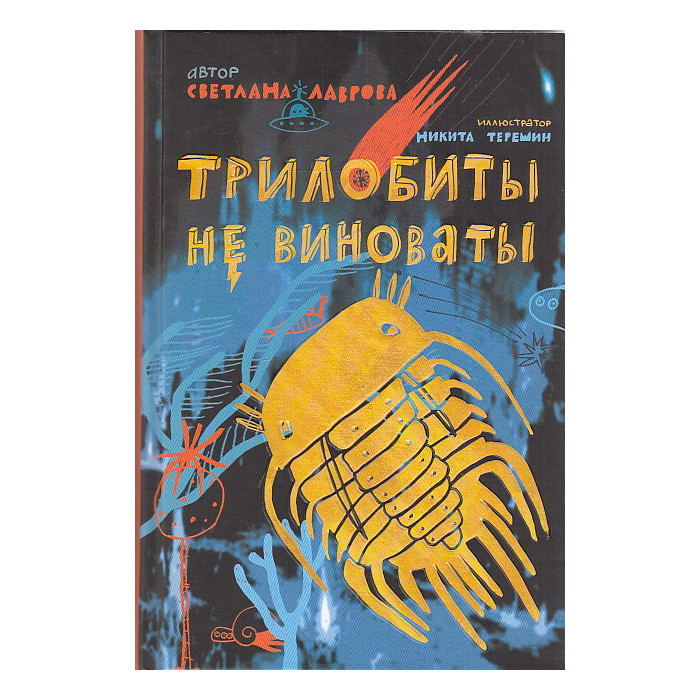 Трилобиты не виноваты