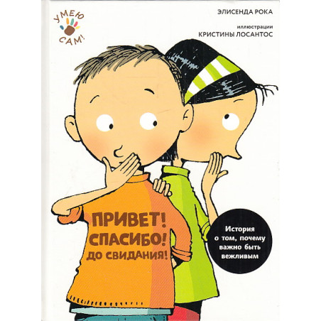 Привет! Спасибо! До свидания! Уроки вежливости для мальчиков и девочек