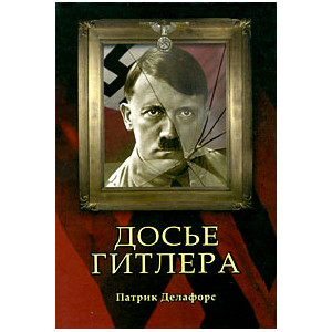 Досье Гитлера