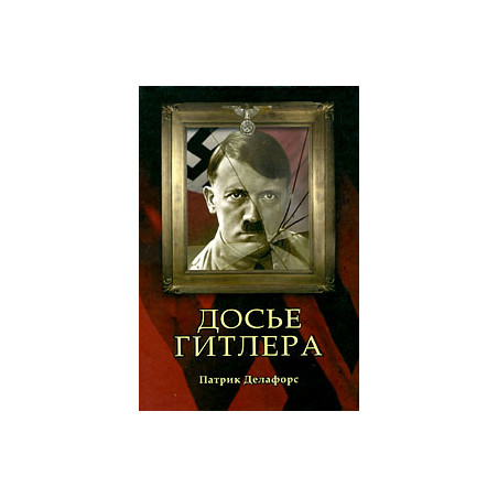 Досье Гитлера