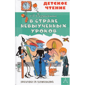 В стране невыученных уроков