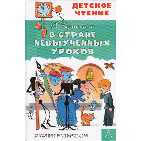 В стране невыученных уроков