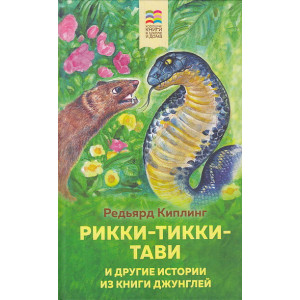 Рикки-Тикки-Тави и другие истории из Книги джунглей