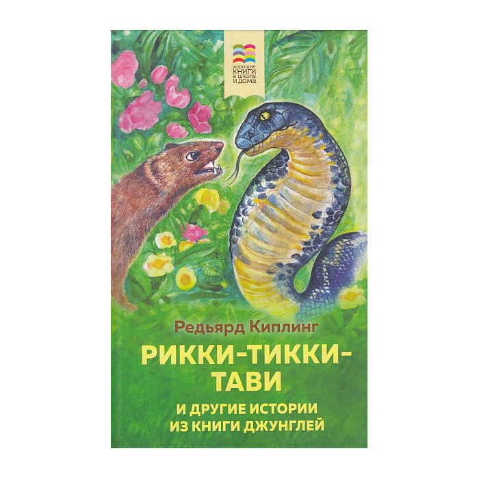 Рикки-Тикки-Тави и другие истории из Книги джунглей