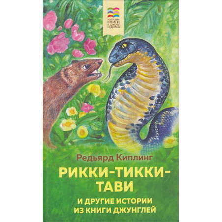 Рикки-Тикки-Тави и другие истории из Книги джунглей