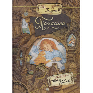 Палитра чудес. Томасина