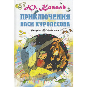 Приключения Васи Куролесова