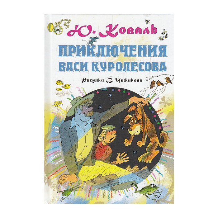 Приключения Васи Куролесова