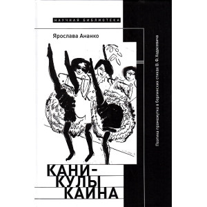 Каникулы Каина. Поэтика промежутка в берлинских стихах В.Ф.Ходасевича