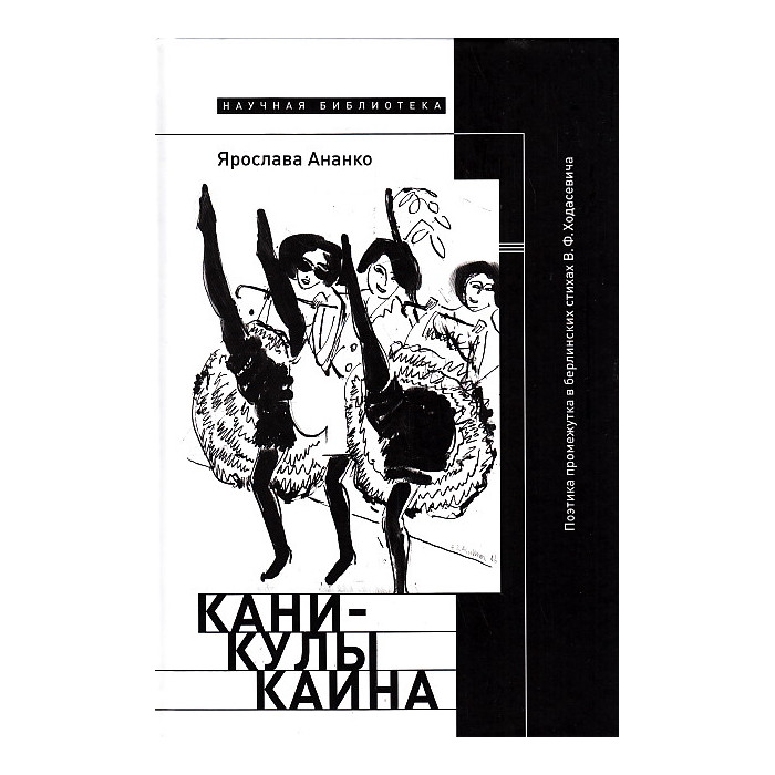 Каникулы Каина. Поэтика промежутка в берлинских стихах В.Ф.Ходасевича
