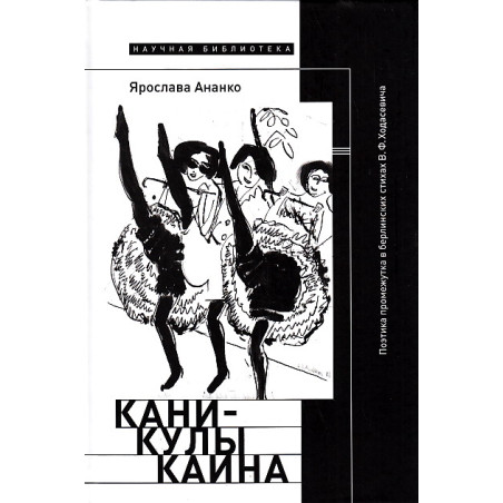 Каникулы Каина. Поэтика промежутка в берлинских стихах В.Ф.Ходасевича