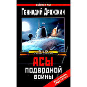Асы подводной войны