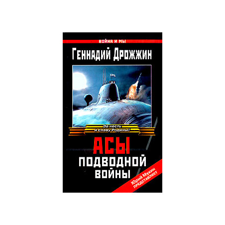 Асы подводной войны