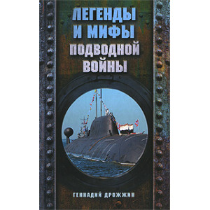 Легенды и мифы подводной войны