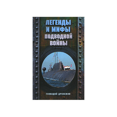 Легенды и мифы подводной войны