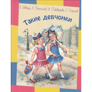 Такие девчонки