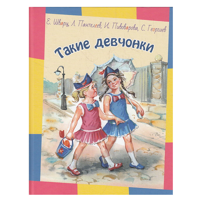 Такие девчонки