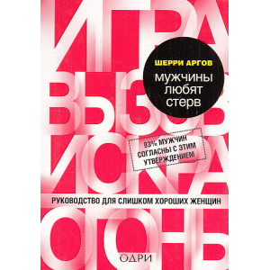Мужчины любят стерв. Руководство для слишком хороших женщин