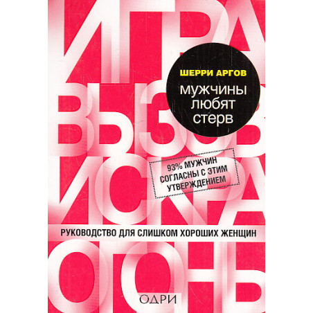 Мужчины любят стерв. Руководство для слишком хороших женщин