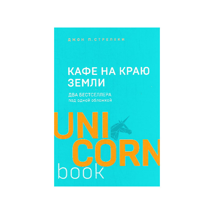 Кафе на краю земли. Возвращение в кафе