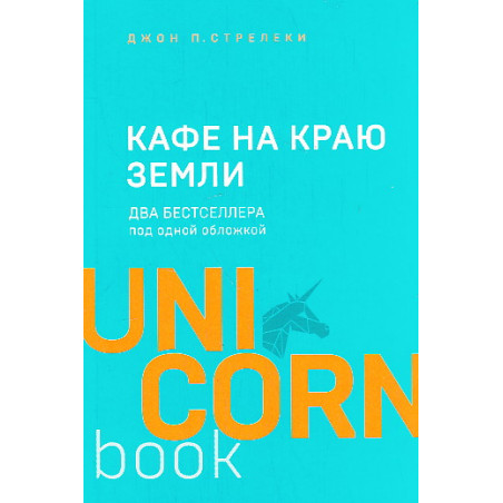 Кафе на краю земли. Возвращение в кафе
