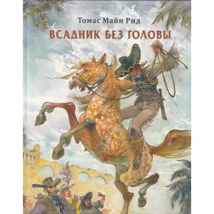 Всадник без головы