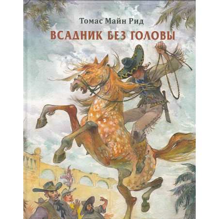 Всадник без головы