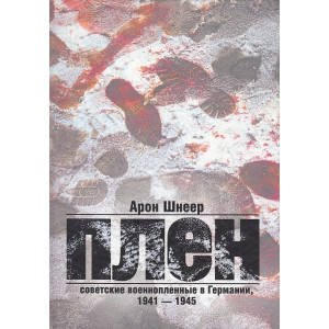 Плен. Советские военнопленные в Германии. 1941-1945