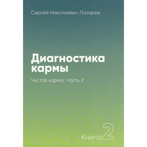 Диагностика кармы. Книга 2. Чистая карма. Часть 2