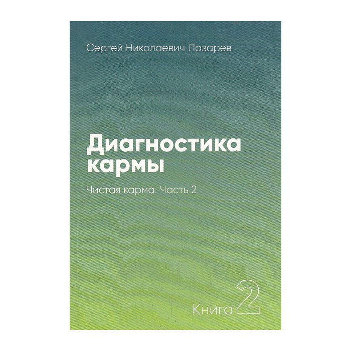 Диагностика кармы. Книга 2. Чистая карма. Часть 2