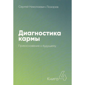 Диагностика кармы. Книга 4. Прикосновение к будущему