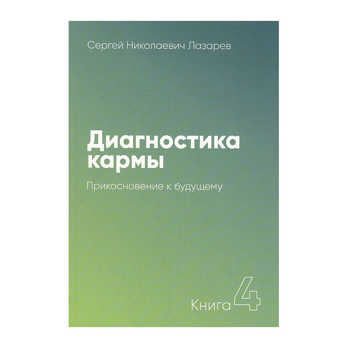 Диагностика кармы. Книга 4. Прикосновение к будущему
