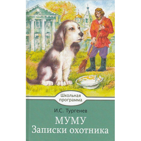 Муму. Записки охотника
