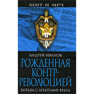 Рожденная контрреволюцией. Борьба с агентами врага