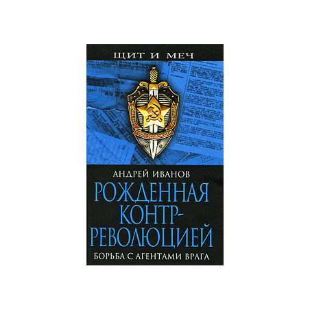 Рожденная контрреволюцией. Борьба с агентами врага