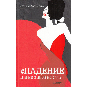 Падение в неизбежность