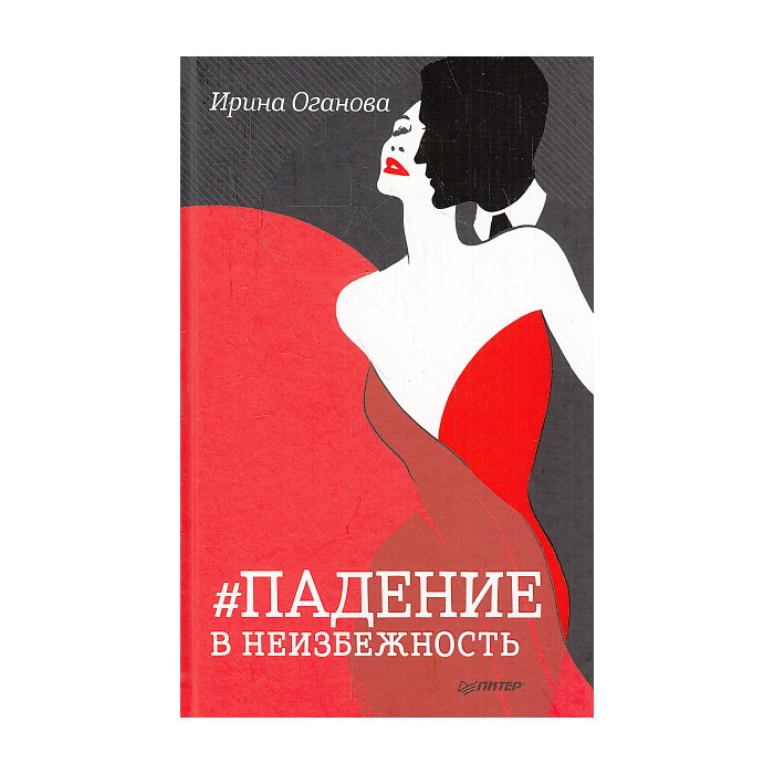 Падение в неизбежность