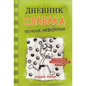 Дневник слабака. Полоса невезения