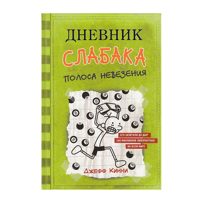 Дневник слабака. Полоса невезения