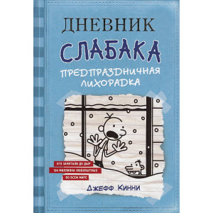 Дневник Слабака. Предпраздничная лихорадка